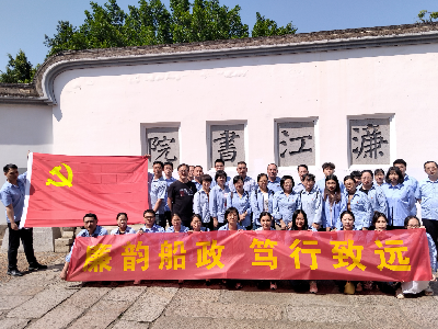 廉韻船政 篤行致遠丨福建船政各黨支部開展現場教學活動